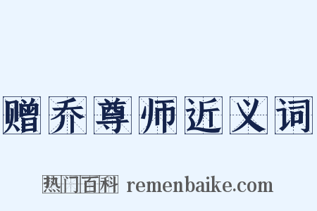 赠乔尊师近义词是什么意思的图片